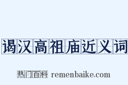 谒汉高祖庙近义词是什么意思的图片